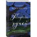 Татьяна Корсакова. Королева мистического романа Гремучий ручей