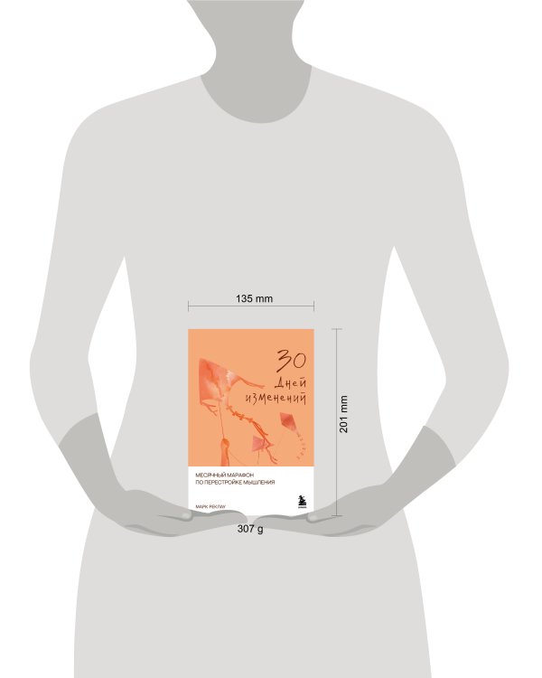 Дополнительное изображение книги «30 дней изменений. Месячный марафон по перестройке мышления»