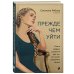Прежде чем уйти. Книга мудрых решений для тех, кто хочет сохранить семью
