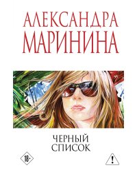 Черный список