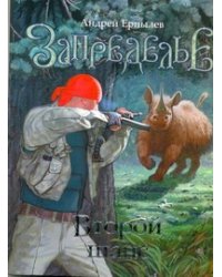 Запределье. Второй шанс