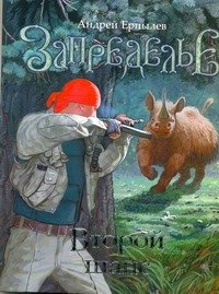 ПопЛит.Ерпылев Запределье. Второй шанс