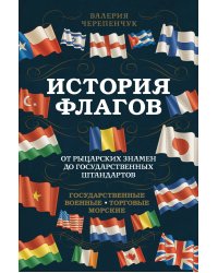 История флагов. От рыцарских знамен до государственных штандартов (новое оформление)