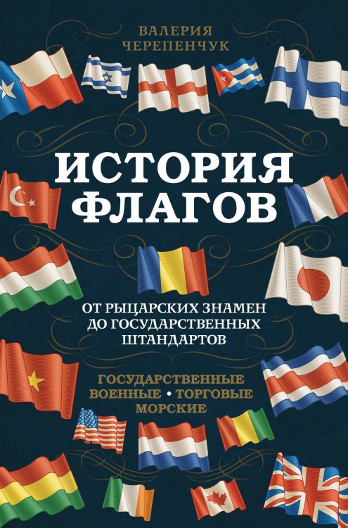 Подарочные издания. Коллекционирование История флагов. От рыцарских знамен до государственных штандартов (новое оформление)