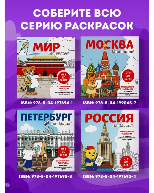 Петербург для детей. Путеводитель-раскраска по главным достопримечательностям города (от 6 до 10 лет)