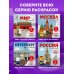 Детские путеводители. Всегда на каникулах Петербург для детей. Путеводитель-раскраска по главным достопримечательностям города (от 6 до 10 лет)