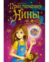 Приключения Нины - девочки Шестой Луны