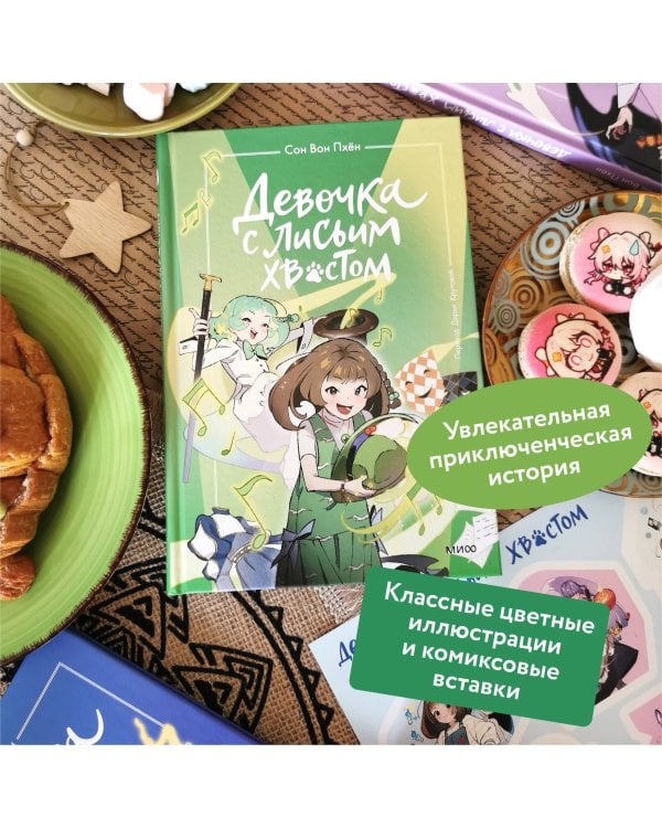 Девочка с лисьим хвостом. Том 5