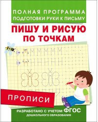 Прописи. Пишу и рисую по точкам