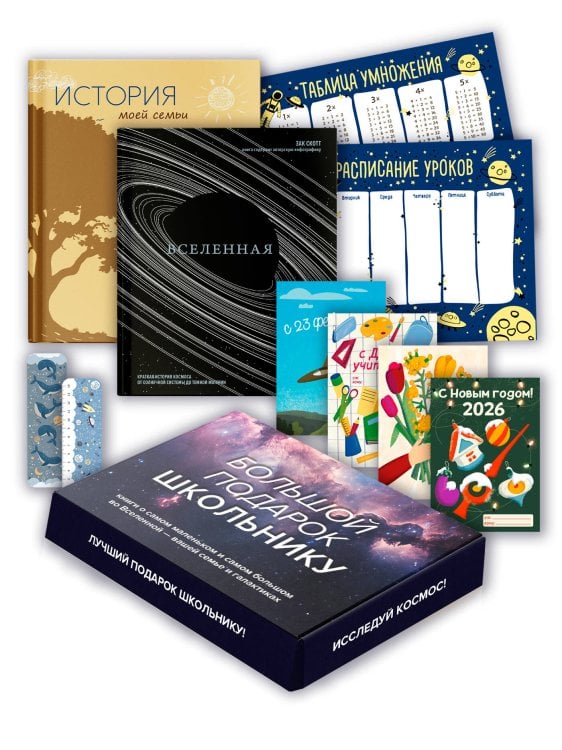 Комплект № 23 Большой подарок для школьника (история моей семьи + вселенная)