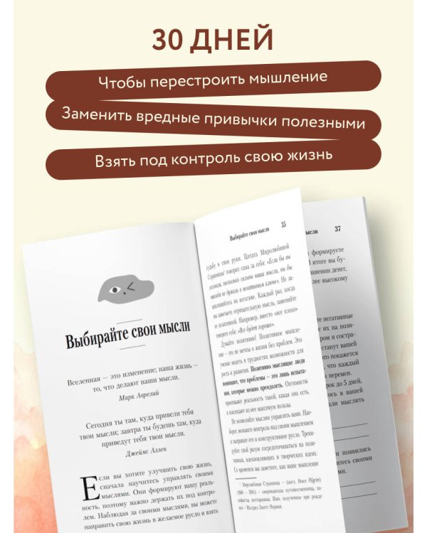 Дополнительное изображение книги «30 дней изменений. Месячный марафон по перестройке мышления»