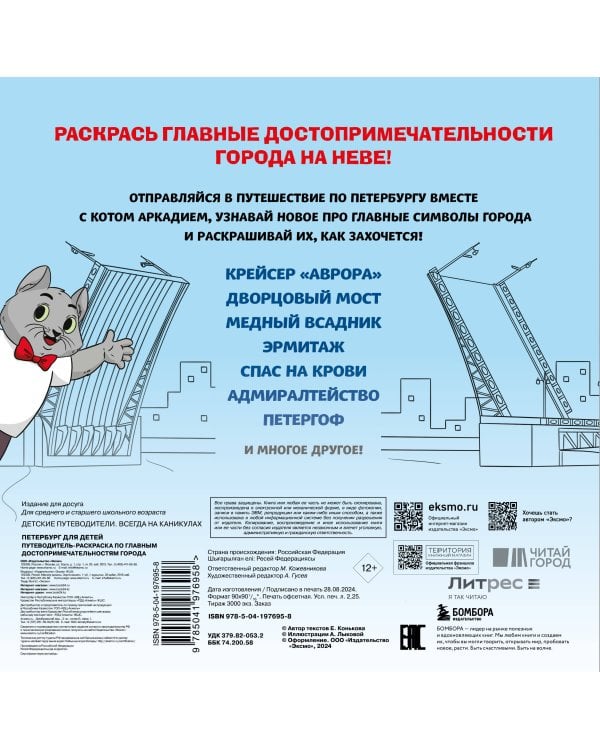 Петербург для детей. Путеводитель-раскраска по главным достопримечательностям города (от 6 до 10 лет)