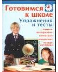 Готовимся к школе. Упражнения и тесты