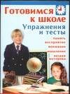 Обложка книги «Готовимся к школе. Упражнения и тесты», ISBN 5170270194
