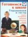 Обложка книги «Готовимся к школе. Упражнения и тесты», ISBN 5170270194