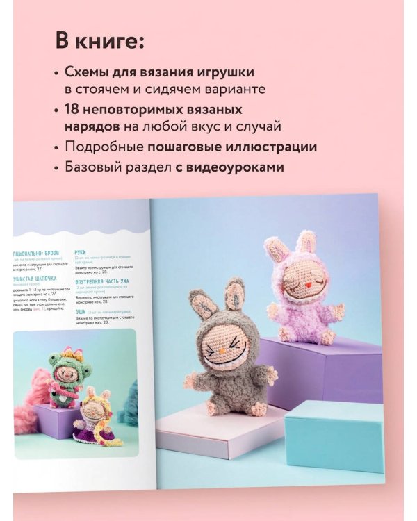 ВСЁ для Лабубу. Вяжем крючком одежду и аксессуары. Одеваем оригинальную и вязаную игрушку