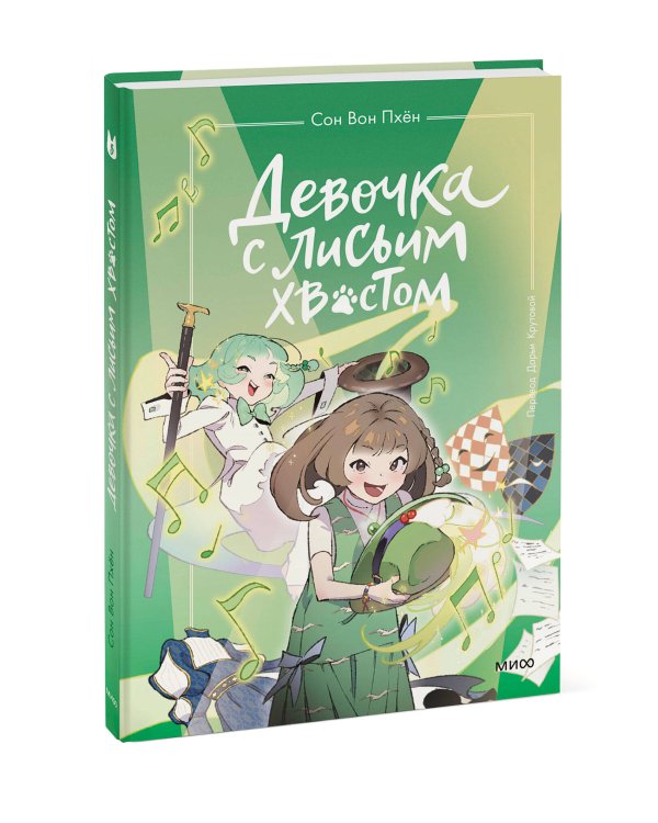 Девочка с лисьим хвостом. Том 5