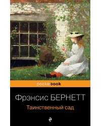 Таинственный сад