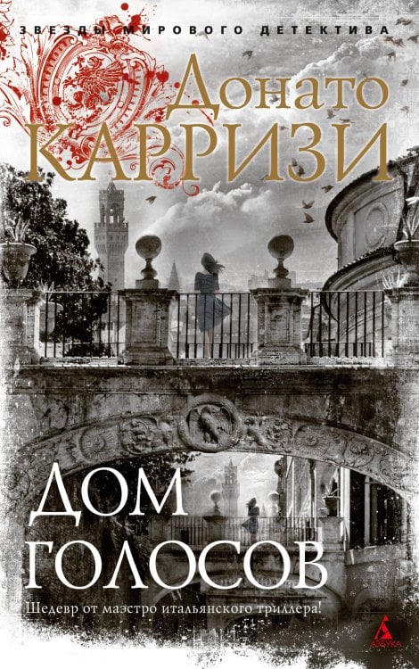 Звезды мирового детектива Дом голосов