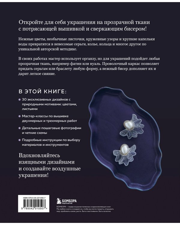 Цветы и листья. Объемные вышитые украшения на прозрачной основе