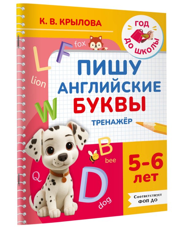 Дополнительное изображение книги «Пишу английские буквы. Тренажёр. 5-6 лет.»