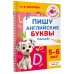 Дополнительное изображение книги «Пишу английские буквы. Тренажёр. 5-6 лет.»