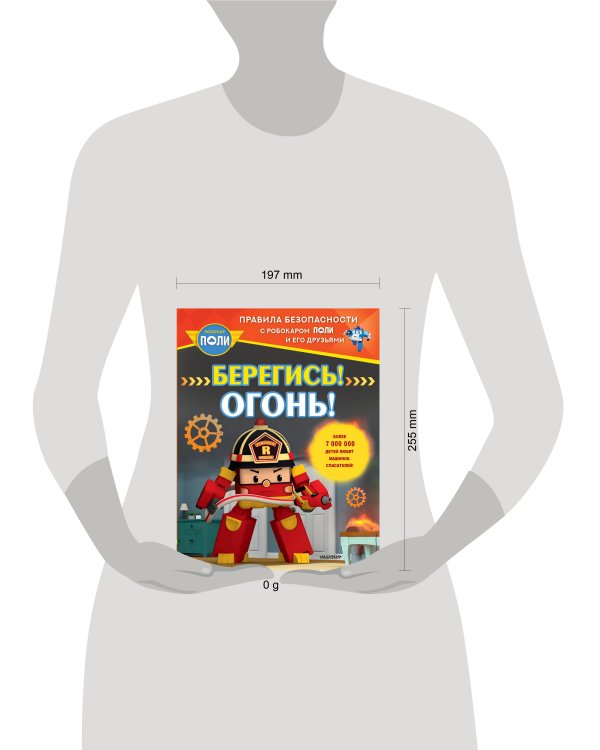 Берегись! Огонь!