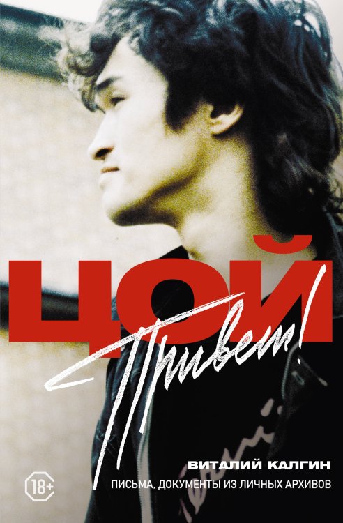 Герои эпохи: биографии Привет, Цой! Письма, документы из личных архивов