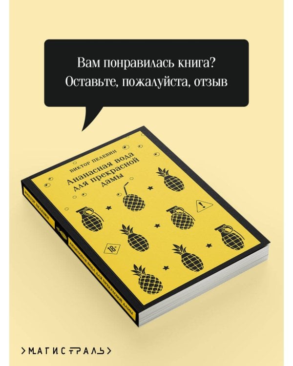 Дополнительное изображение книги «Ананасная вода для прекрасной дамы»