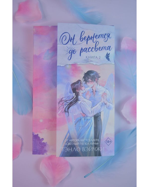 Он вернется до рассвета. Книга 2