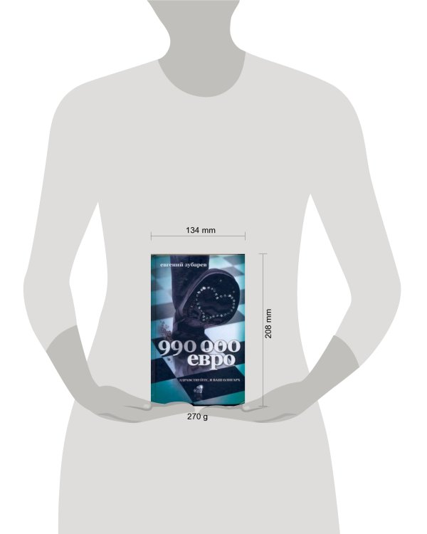Дополнительное изображение книги «990 тысяч евро»