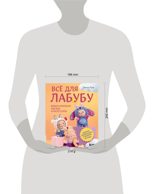 ВСЁ для Лабубу. Вяжем крючком одежду и аксессуары. Одеваем оригинальную и вязаную игрушку