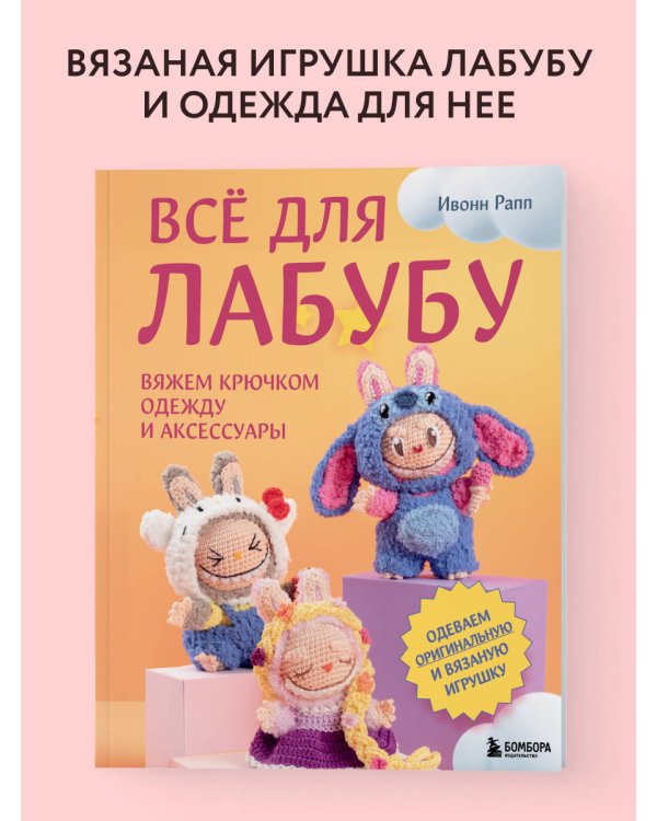 ВСЁ для Лабубу. Вяжем крючком одежду и аксессуары. Одеваем оригинальную и вязаную игрушку