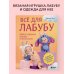 ВСЁ для Лабубу. Вяжем крючком одежду и аксессуары. Одеваем оригинальную и вязаную игрушку