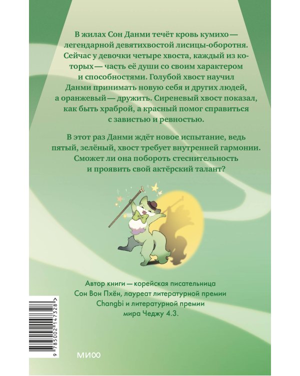 Девочка с лисьим хвостом. Том 5