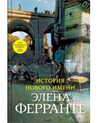 История нового имени