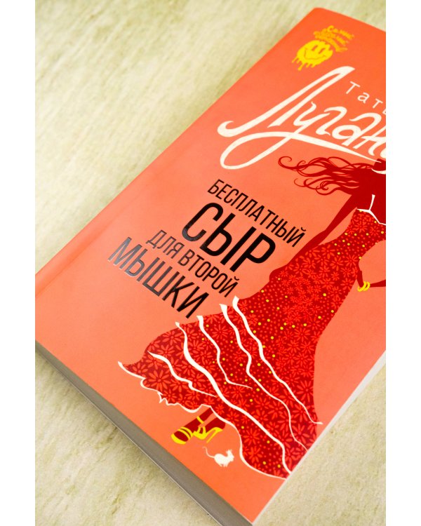 Бесплатный сыр для второй мышки