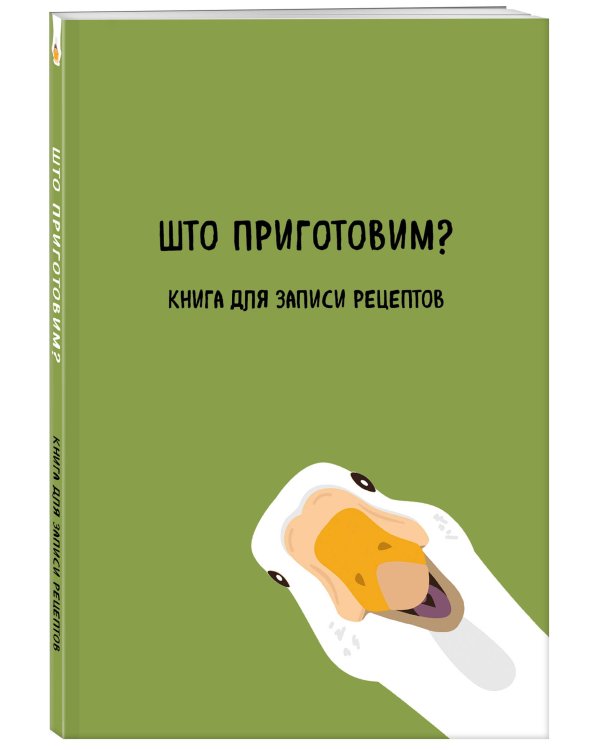 Книга для записи рецептов. Што приготовим?