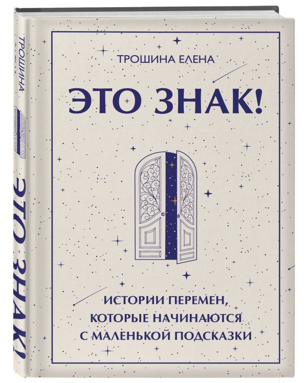 Дополнительное изображение книги «Это знак! Истории перемен, которые начинаются с маленькой подсказки»