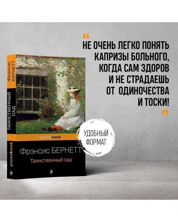 Таинственный сад