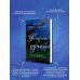 Татьяна Корсакова. Королева мистического романа Гремучий ручей