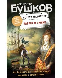 Паруса и пушки. Вторая книга новой трилогии "Остров кошмаров"