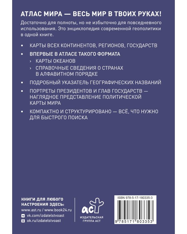 Атлас мира (в новых границах) (М224)