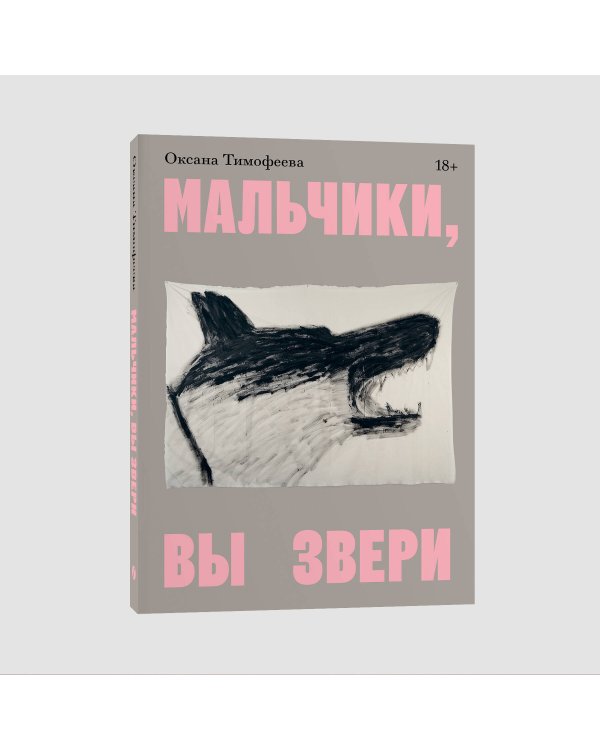 Мальчики, вы звери