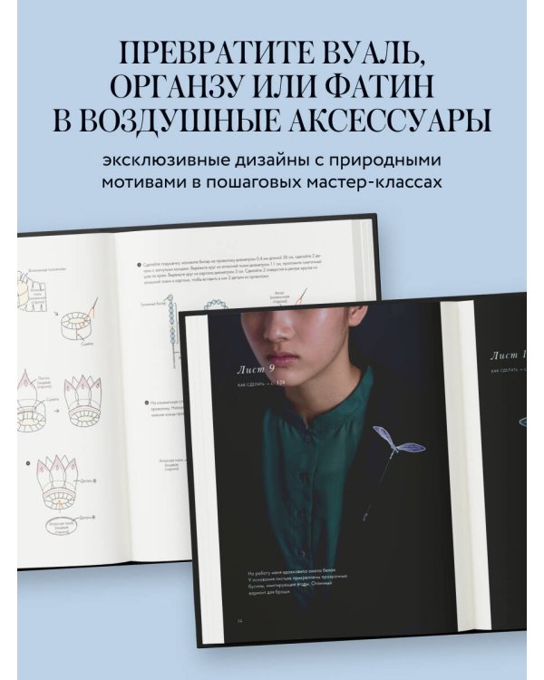 Цветы и листья. Объемные вышитые украшения на прозрачной основе