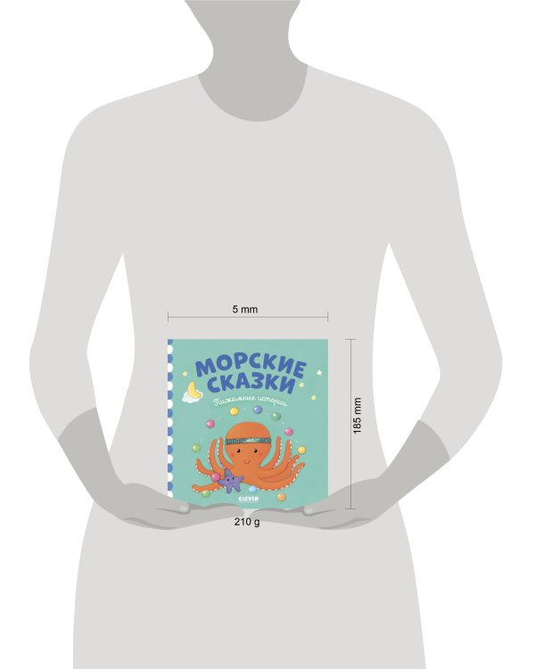 ПижамныеИстории Морские сказки, (Клевер-Медиа-Групп, 2018), 7Бц, c.32