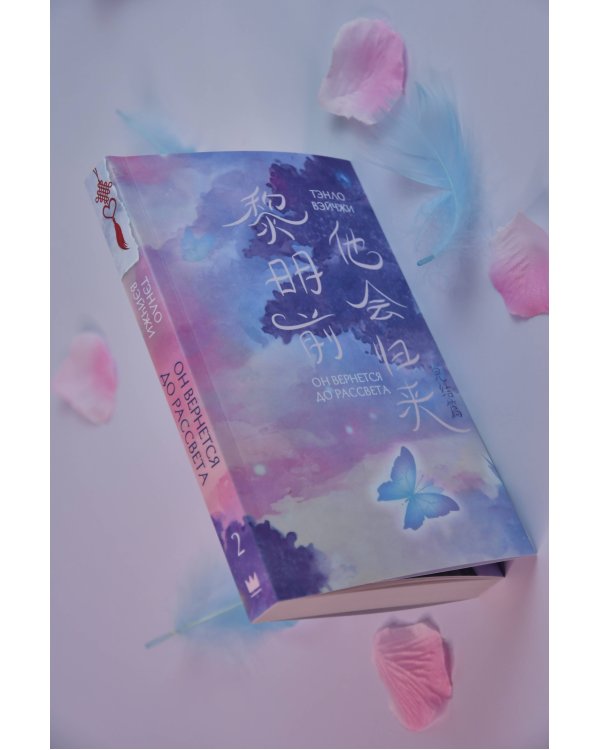 Он вернется до рассвета. Книга 2
