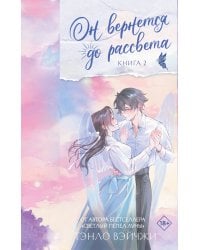 Он вернется до рассвета. Книга 2