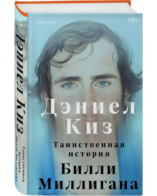 Таинственная история Билли Миллигана