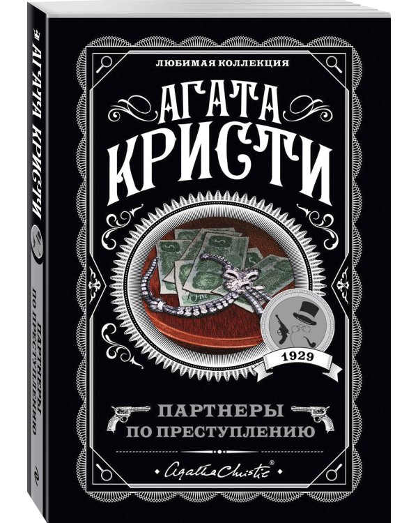 Партнеры по преступлению